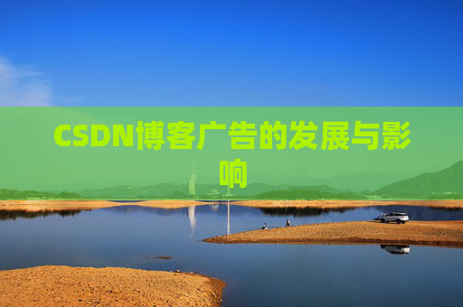 CSDN博客广告的发展与影响